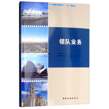 探索入境旅游業(yè)務(wù)的精髓 《領(lǐng)隊業(yè)務(wù)》專業(yè)指南